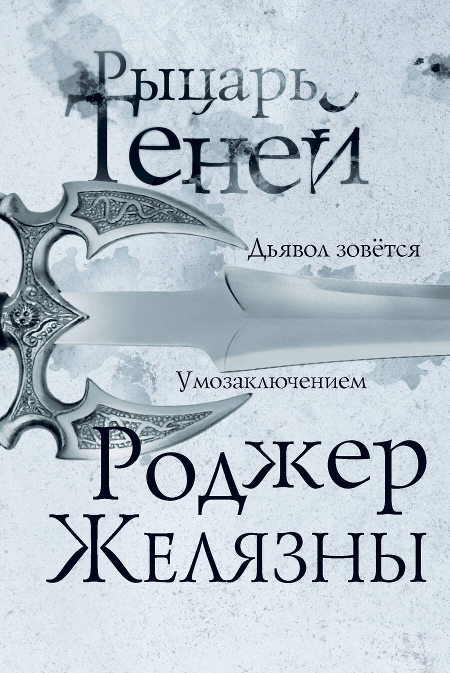 Обложка книги "Желязны: Рыцарь теней"