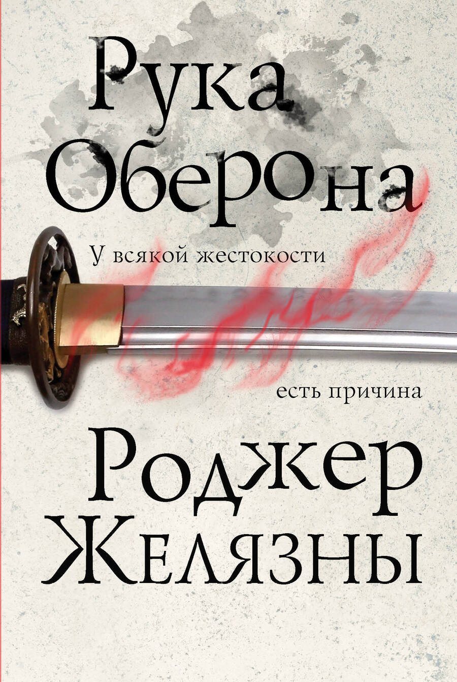 Обложка книги "Желязны: Рука Оберона"