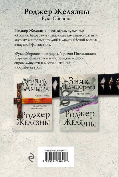Фотография книги "Желязны: Рука Оберона"