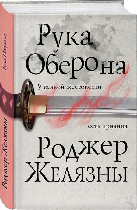 Фотография книги "Желязны: Рука Оберона"