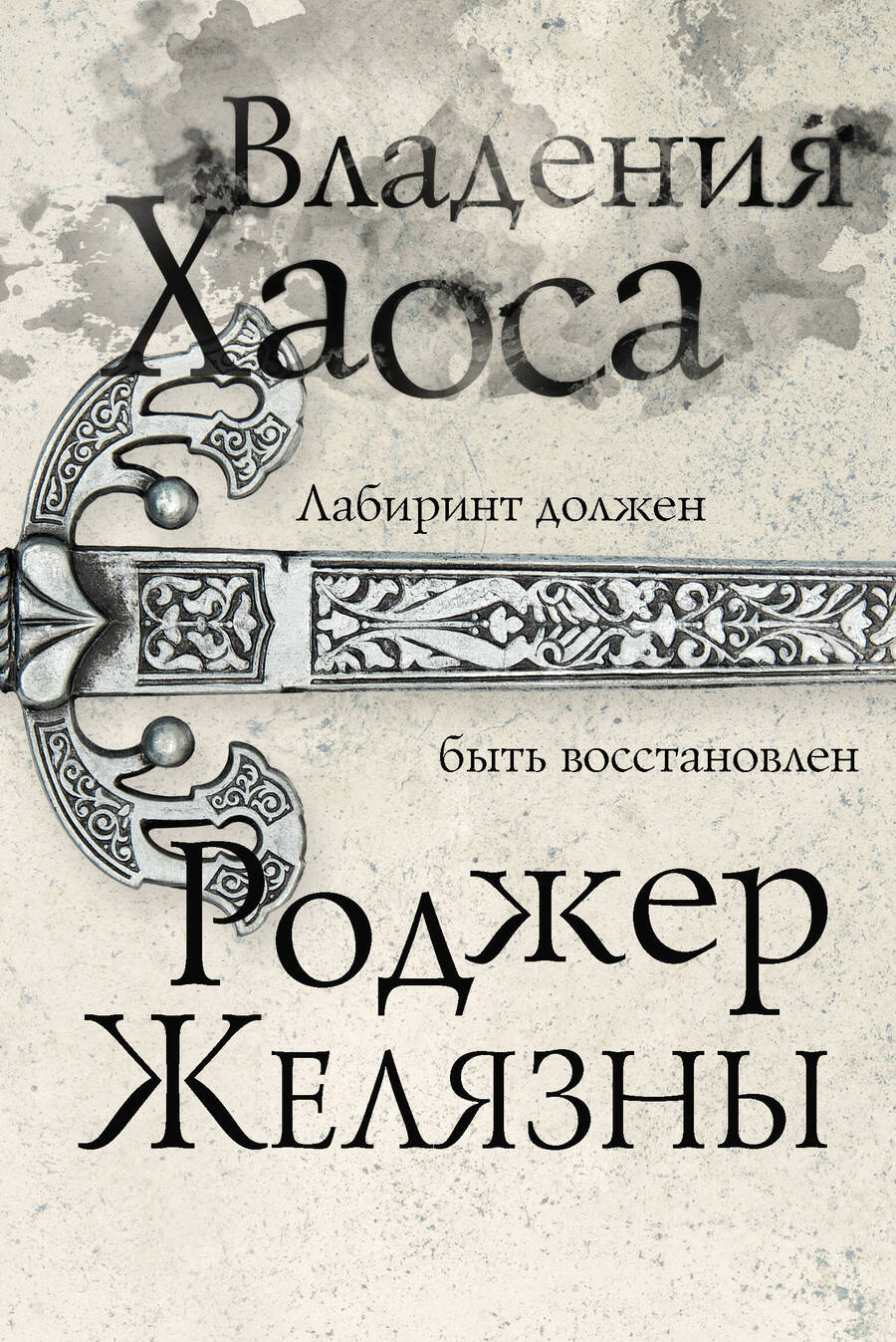 Обложка книги "Желязны: Владения Хаоса"