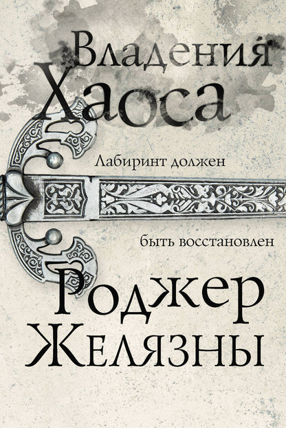 Обложка книги "Желязны: Владения Хаоса"