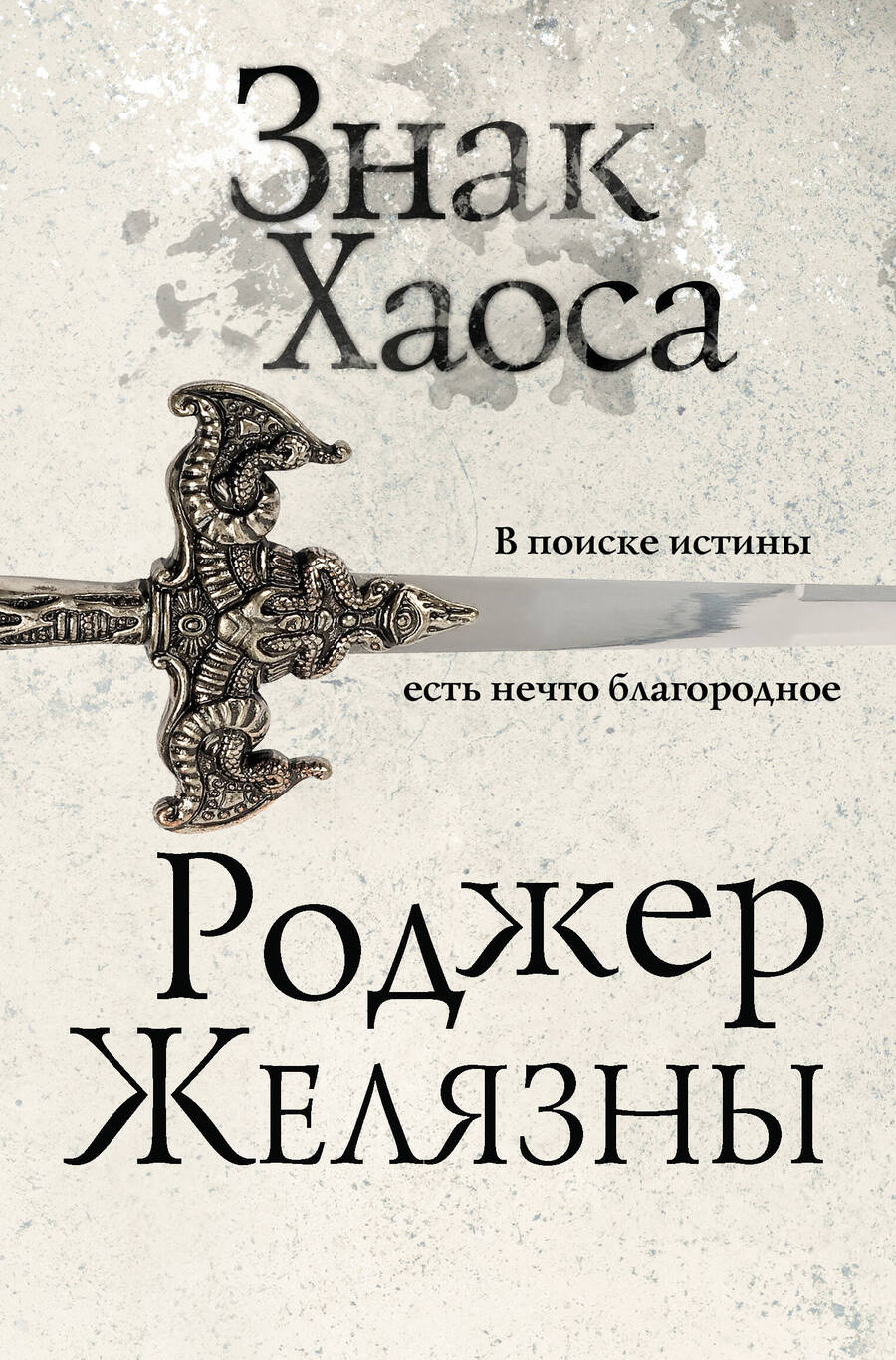 Обложка книги "Желязны: Знак Хаоса"