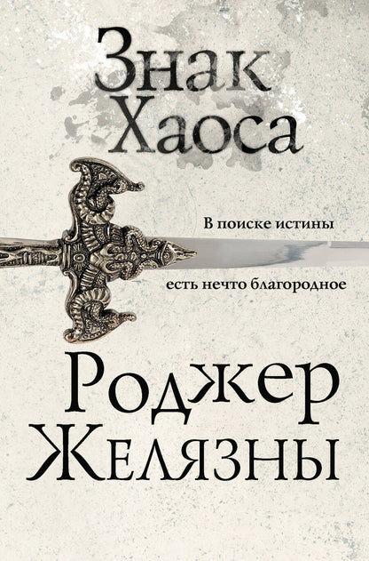 Обложка книги "Желязны: Знак Хаоса"