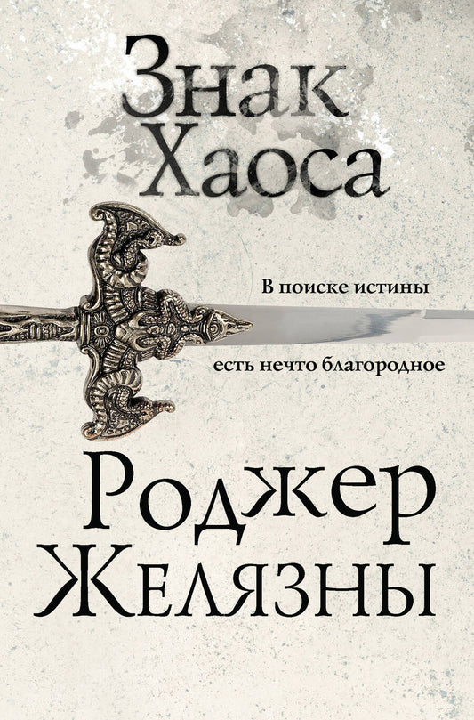 Обложка книги "Желязны: Знак Хаоса"