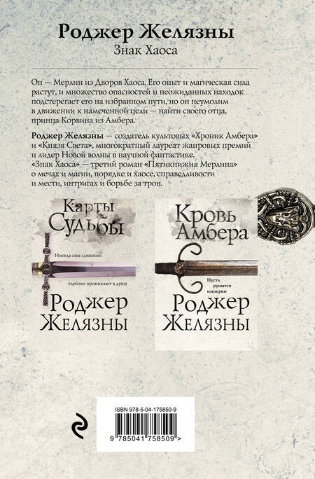 Фотография книги "Желязны: Знак Хаоса"