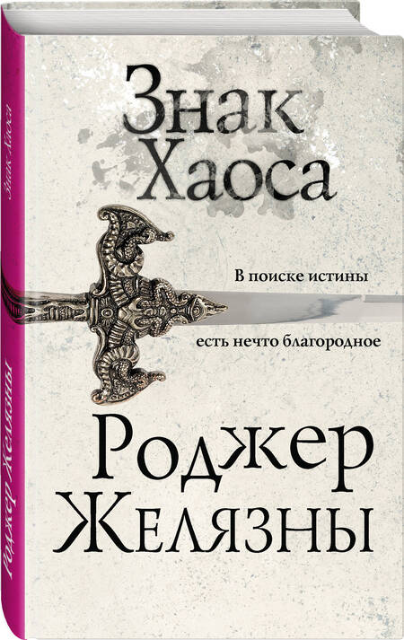 Фотография книги "Желязны: Знак Хаоса"
