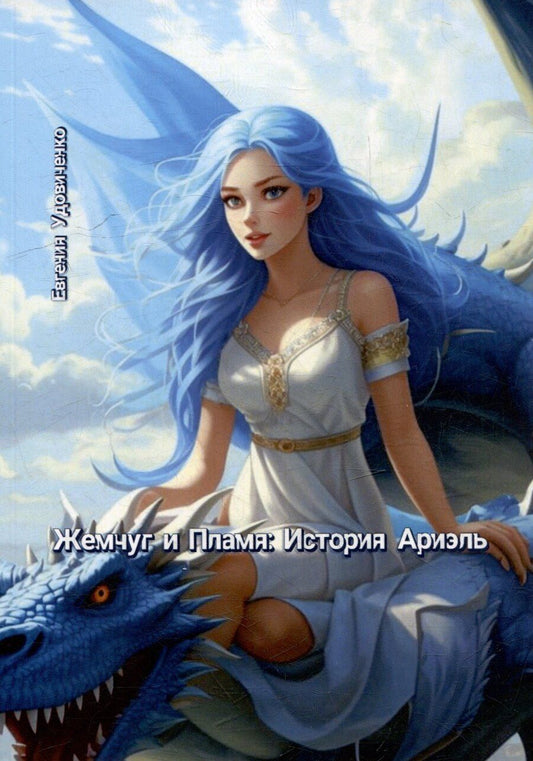 Обложка книги "Жемчуг и Пламя: История Ариэль"