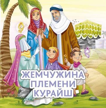 Обложка книги "Жемчужина племени Курайш"