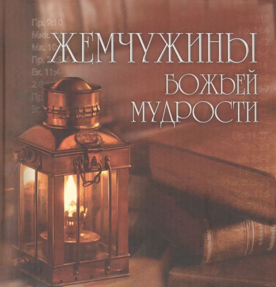 Обложка книги "Жемчужины Божьей мудрости"