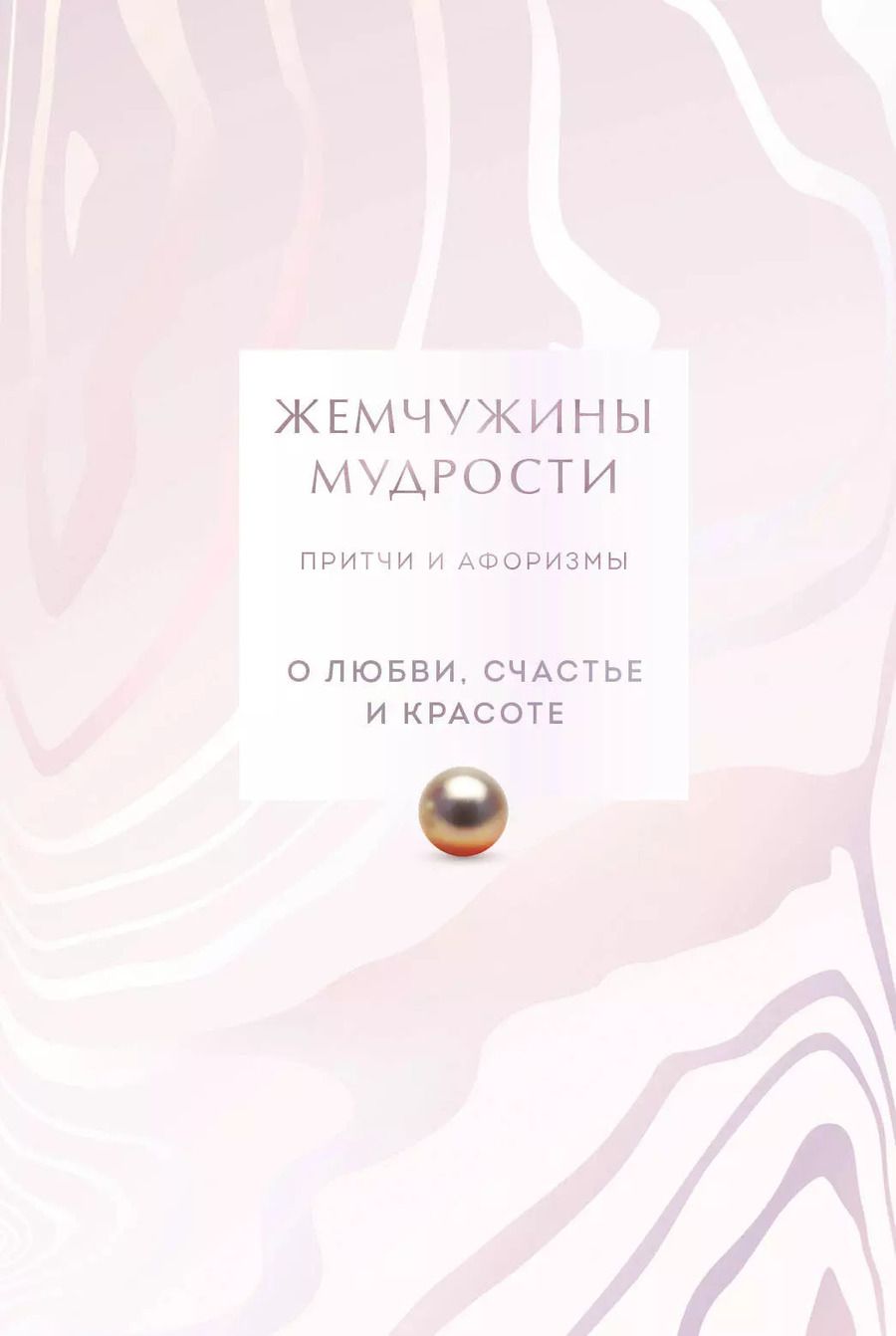 Обложка книги "Жемчужины мудрости. О любви, счастье и красоте. Притчи и афоризмы (Коллекционное издание)"