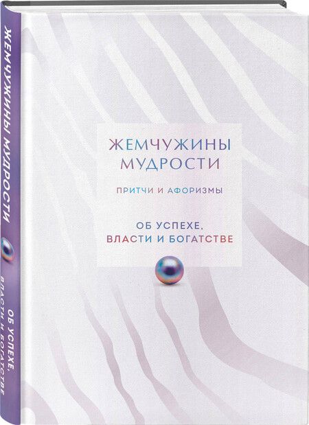 Фотография книги "Жемчужины мудрости. Об успехе, власти и богатстве. Притчи и афоризмы (Коллекционное издание)"