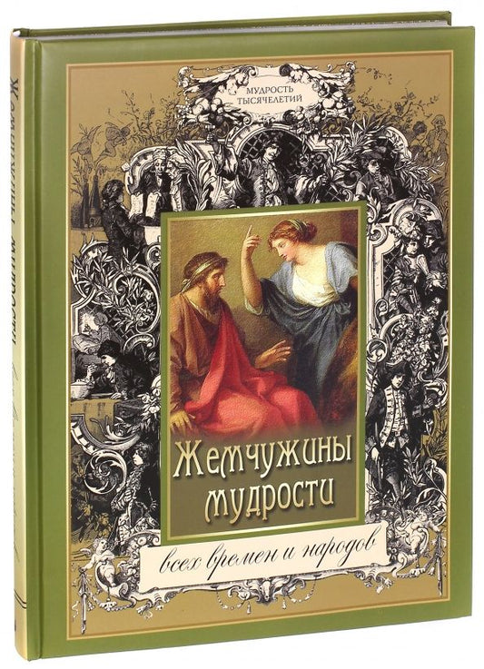 Обложка книги "Жемчужины мудрости всех времен и народов"