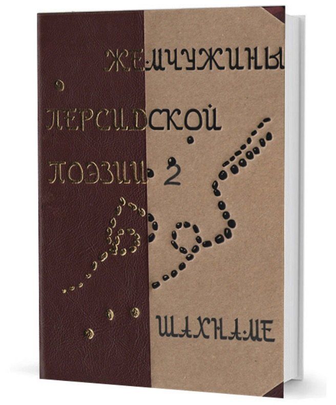 Обложка книги "Жемчужины персидской поэзии Том 2. Шахнаме"