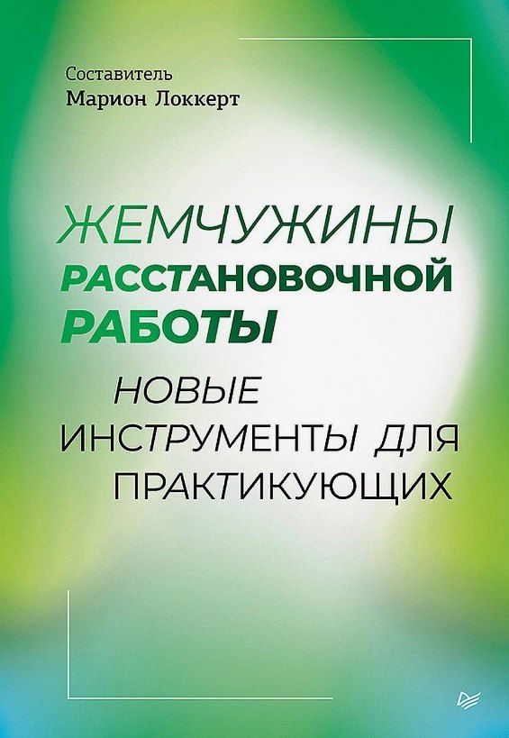 Обложка книги "Жемчужины расстановочной работы: новые инструменты для практикующих"