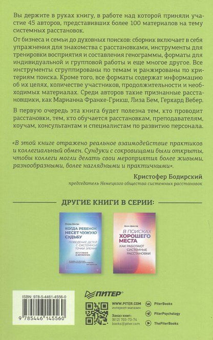 Фотография книги "Жемчужины расстановочной работы: новые инструменты для практикующих"