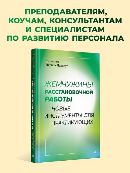 Фотография книги "Жемчужины расстановочной работы: новые инструменты для практикующих"