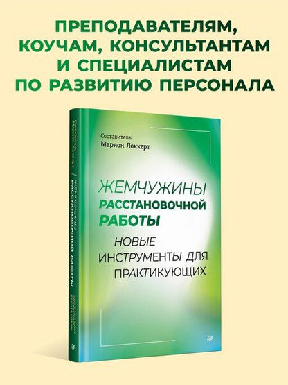 Фотография книги "Жемчужины расстановочной работы: новые инструменты для практикующих"