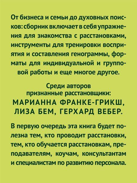 Фотография книги "Жемчужины расстановочной работы: новые инструменты для практикующих"