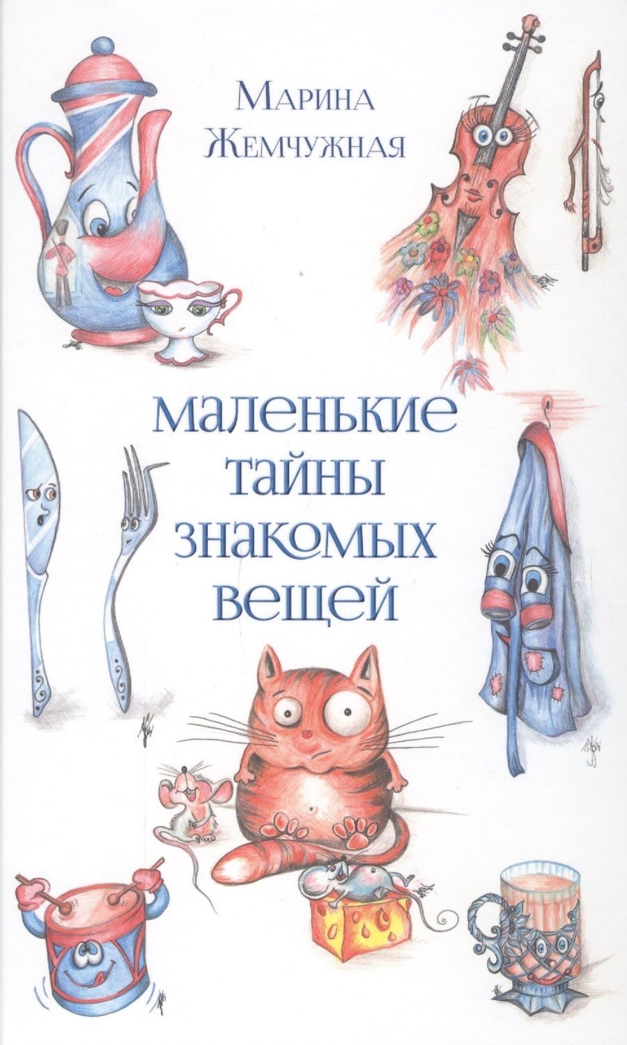 Обложка книги "Жемчужная: Маленькие тайны знакомых вещей"