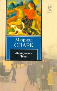 Обложка книги "Жемчужная Тень : [рассказы, пер. с англ.]"