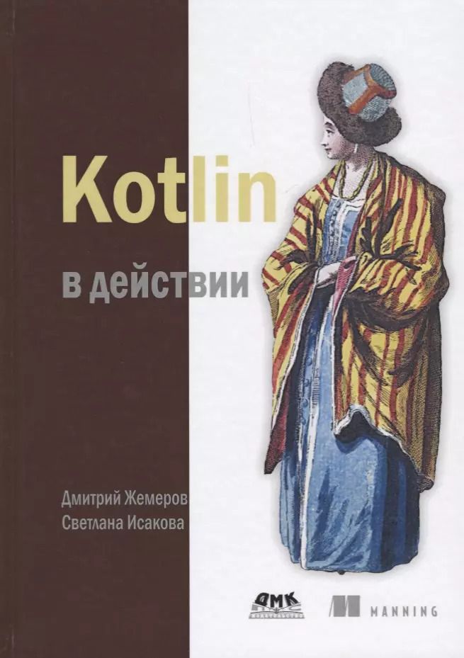 Обложка книги "Жемеров, Исакова: Kotlin в действии"