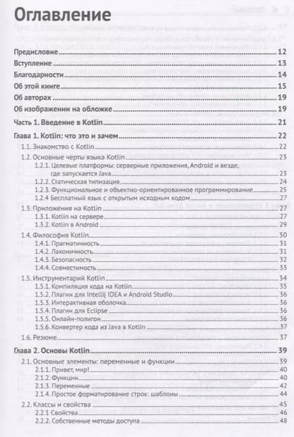 Фотография книги "Жемеров, Исакова: Kotlin в действии"