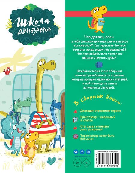 Фотография книги "Жемм: Школа динозавров. Большая книга историй"