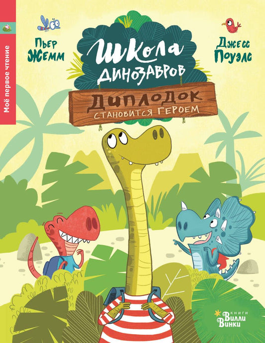 Обложка книги "Жемм, Стил: Диплодок становится героем"
