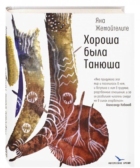 Фотография книги "Жемойтелите: Хороша была Танюша"