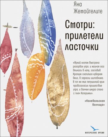 Обложка книги "Жемойтелите: Смотри: прилетели ласточки"