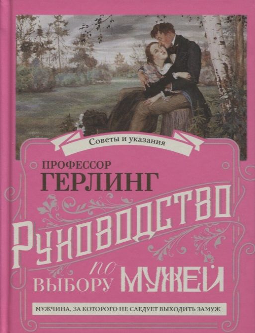 Обложка книги "Муфий, Профессор: Руководство по выбору мужей/жен (книга-перевертыш)"