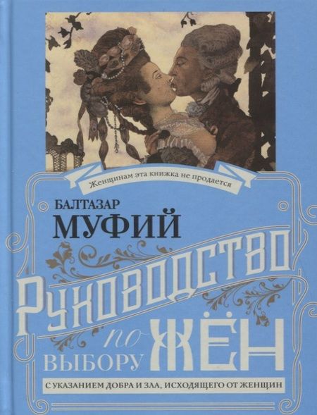 Фотография книги "Муфий, Профессор: Руководство по выбору мужей/жен (книга-перевертыш)"