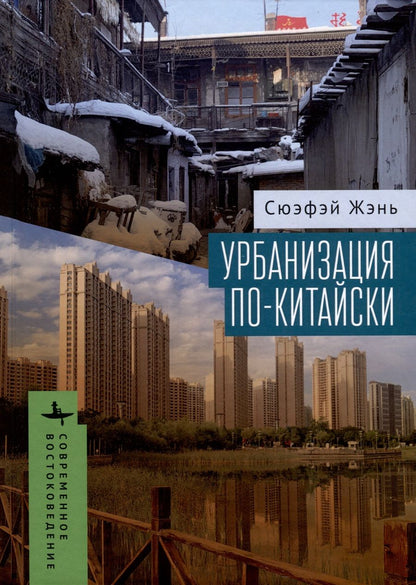 Обложка книги "Жэнь: Урбанизация по-китайски"