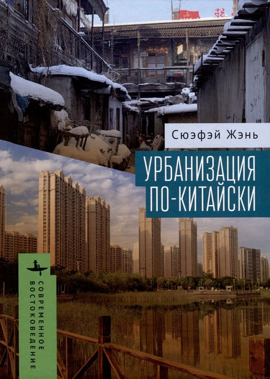 Обложка книги "Жэнь: Урбанизация по-китайски"