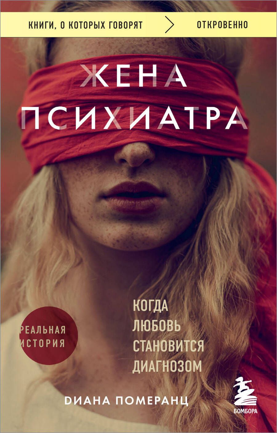 Обложка книги "Жена психиатра: когда любовь становится диагнозом"