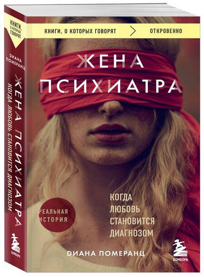 Фотография книги "Жена психиатра: когда любовь становится диагнозом"