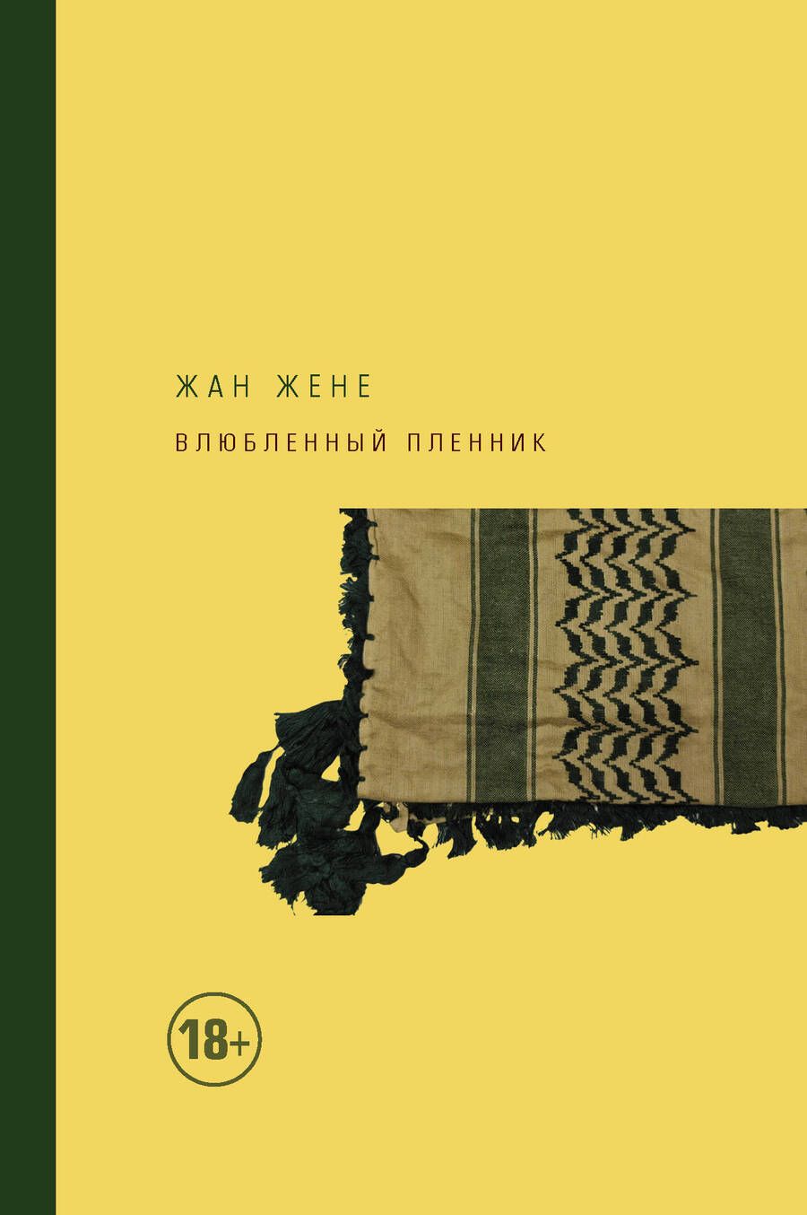 Обложка книги "Жене: Влюбленный пленник"