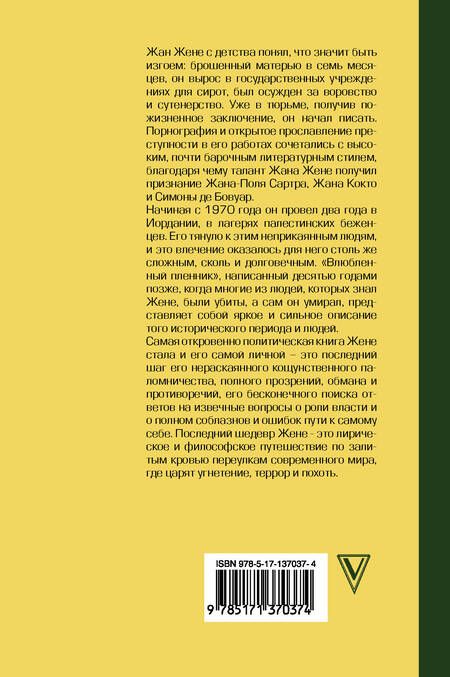 Фотография книги "Жене: Влюбленный пленник"