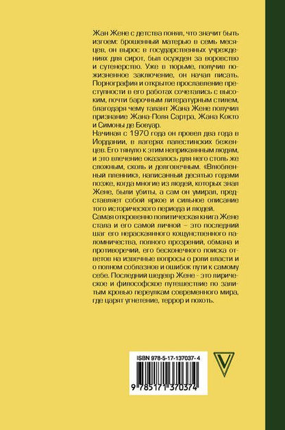 Фотография книги "Жене: Влюбленный пленник"
