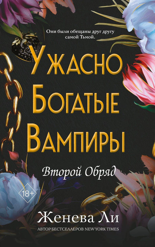 Обложка книги "Женева Ли: Ужасно богатые вампиры. Второй Обряд (#2)"