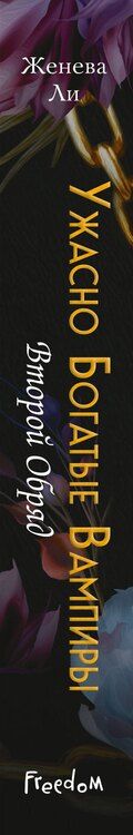 Фотография книги "Женева Ли: Ужасно богатые вампиры. Второй Обряд (#2)"