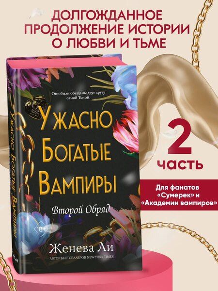 Фотография книги "Женева Ли: Ужасно богатые вампиры. Второй Обряд (#2)"