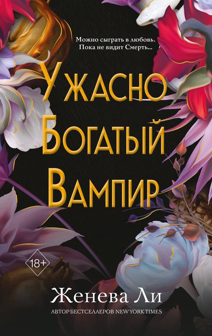 Обложка книги "Женева Ли: Ужасно богатый вампир (#1)"