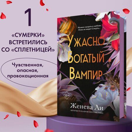 Фотография книги "Женева Ли: Ужасно богатый вампир (#1)"