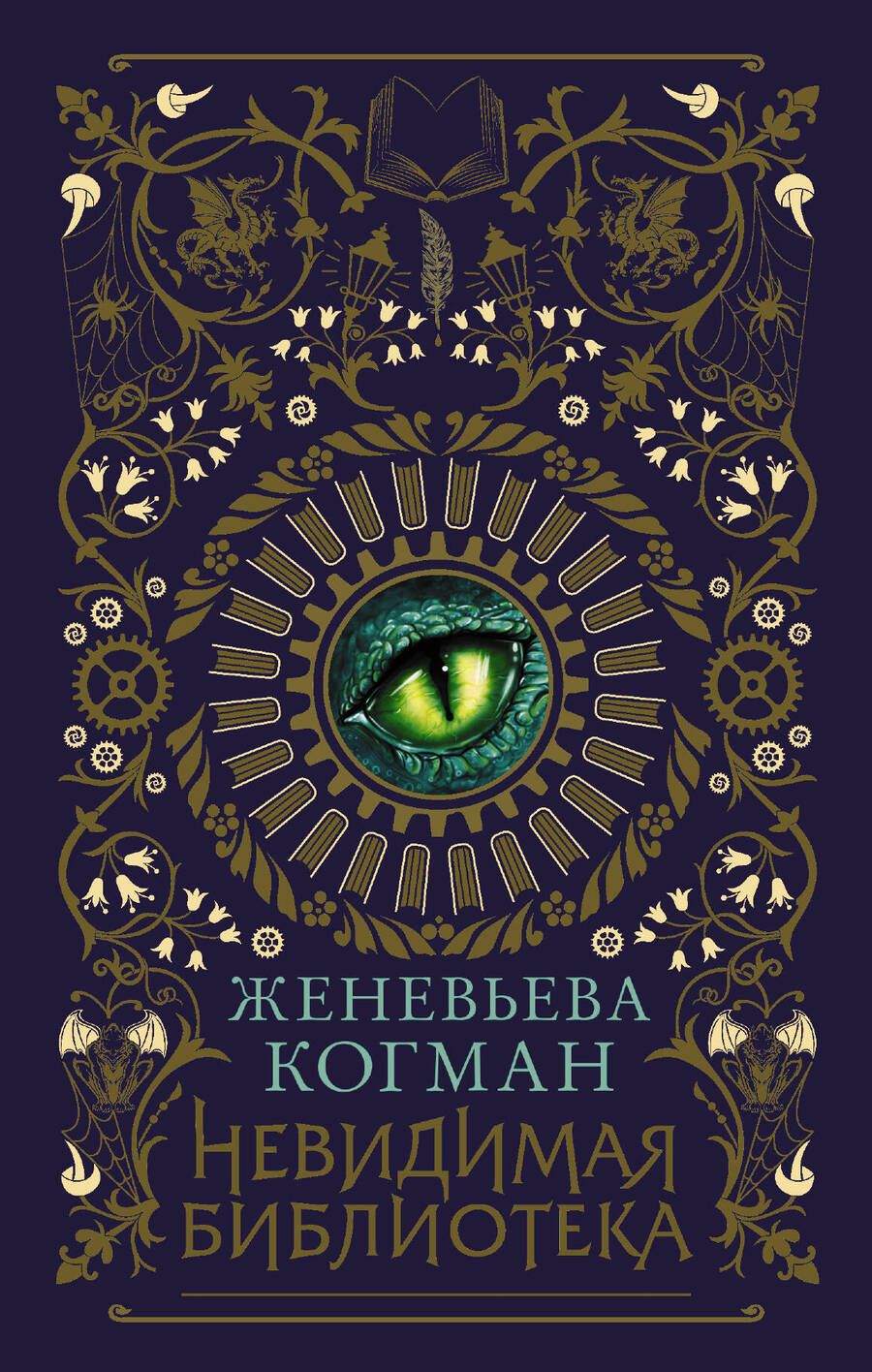 Обложка книги "Женевьев Когман: Невидимая библиотека"
