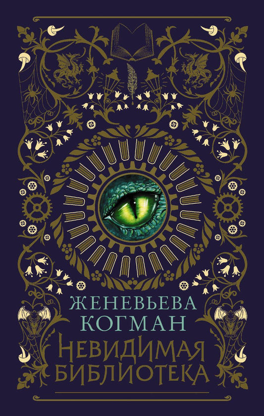 Обложка книги "Женевьев Когман: Невидимая библиотека"