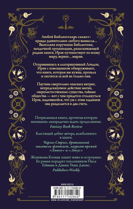 Фотография книги "Женевьев Когман: Невидимая библиотека"