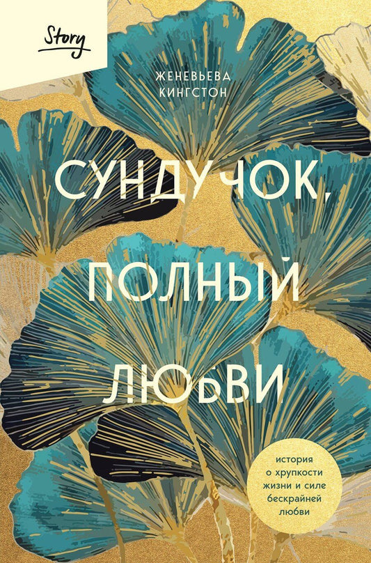 Обложка книги "Женевьева Кингстон: Сундучок, полный любви. История о хрупкости жизни и силе бескрайней любви"