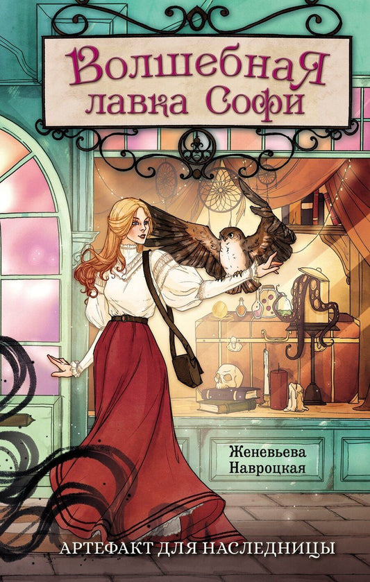 Обложка книги "Женевьева Навроцкая: Волшебная лавка Софи. Артефакт для наследницы"